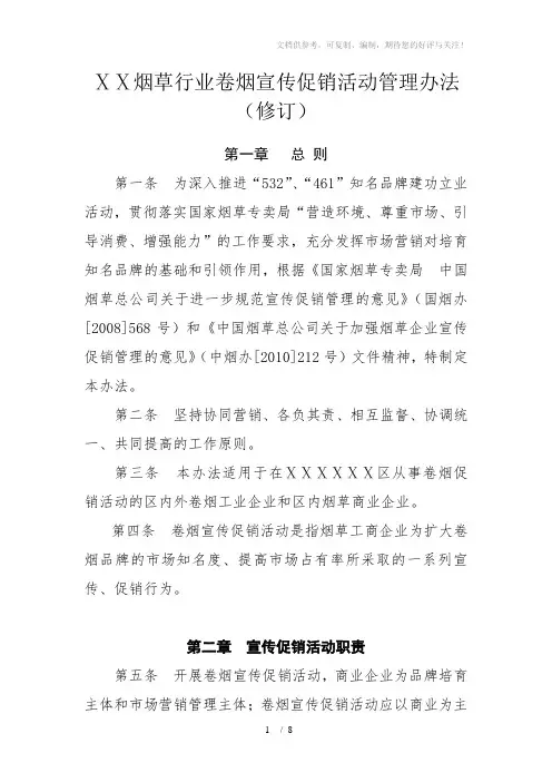 烟草行业卷烟宣传促销活动管理办法