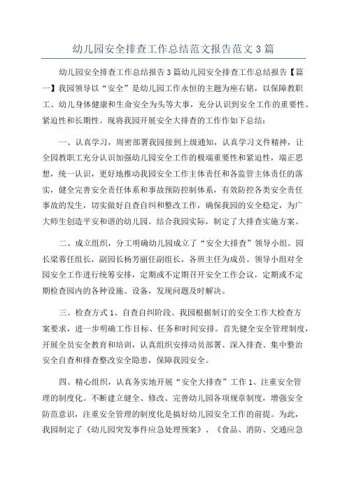 幼儿园安全排查工作总结范文报告范文3篇