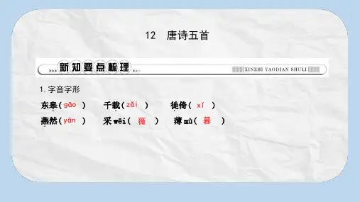 八年级语文上册第三单元12唐诗五首课件新人教版