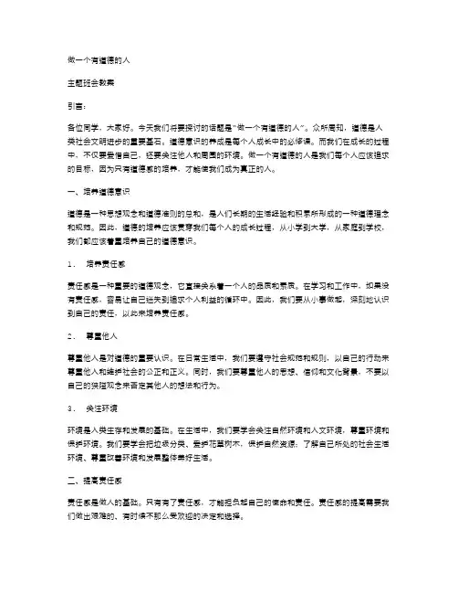 《做一个有道德的人》主题班会教案：培养道德意识,提高责任感和自我管理能力