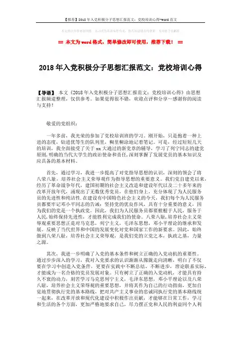 【推荐】2018年入党积极分子思想汇报范文：党校培训心得-word范文 (2页)