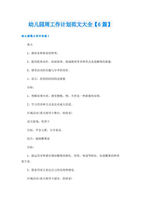 幼儿园周工作计划范文大全【6篇】