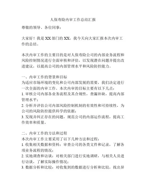 人保寿险内审工作总结汇报