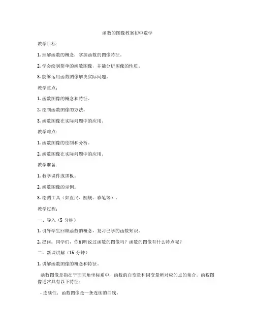 函数的图像教案初中数学