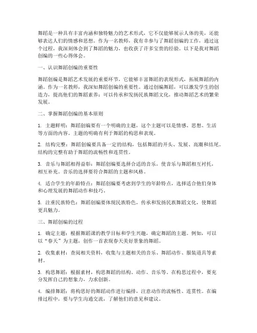 教师创编舞蹈心得体会范文