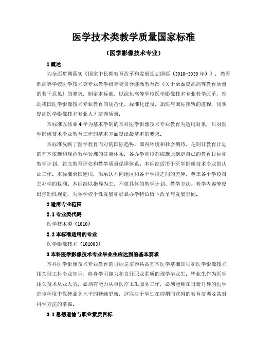 医学技术类教学质量国家标准(医学影像技术专业)