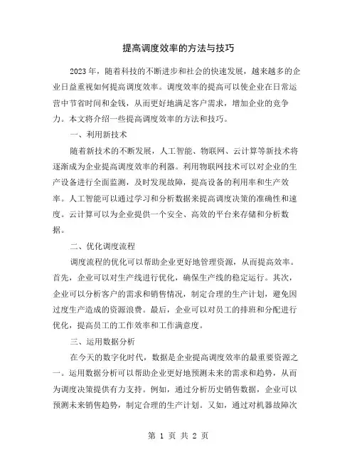提高调度效率的方法与技巧