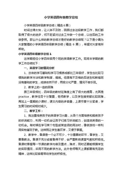 小学英语四年级教学总结（精选6篇）