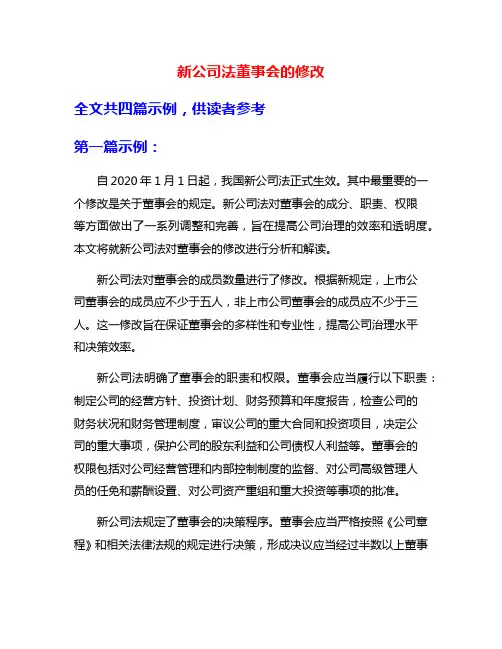 新公司法董事会的修改
