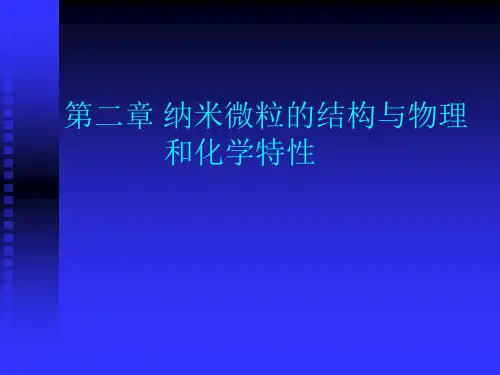 纳米结构和纳米材料 第2章 纳米微粒的结构与物理和化学特性
