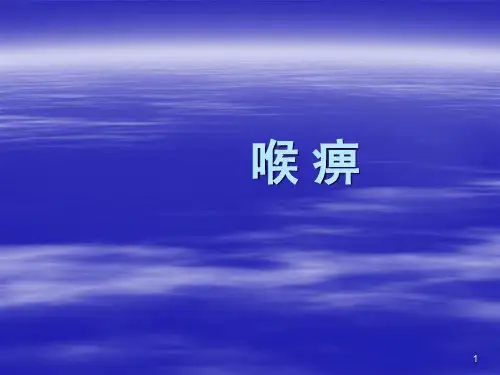 喉痹PPT课件