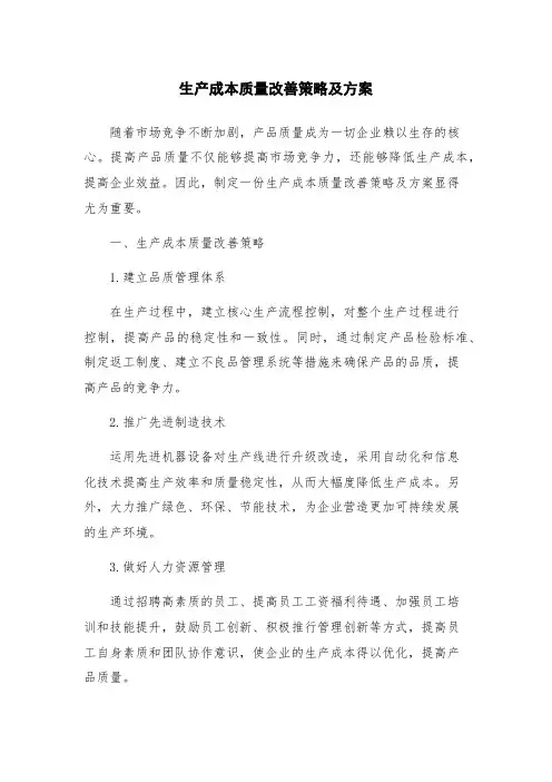 生产成本质量改善策略及方案