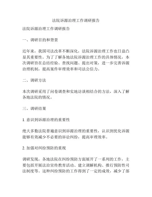 法院诉源治理工作调研报告