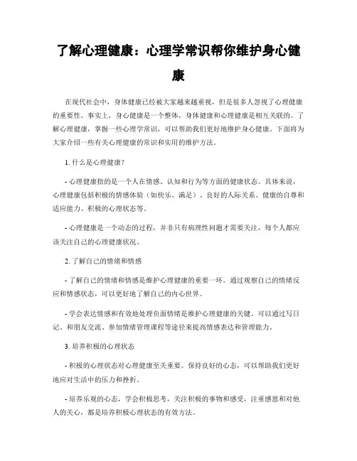 了解心理健康：心理学常识帮你维护身心健康