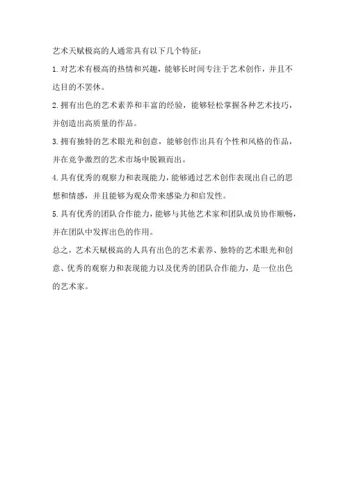 艺术天赋极高的人的特征