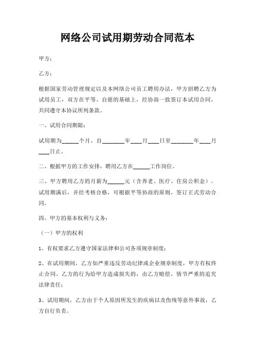 网络公司试用期劳动合同范本三篇
