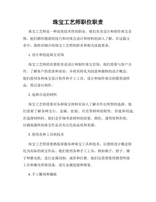 珠宝工艺师职位职责