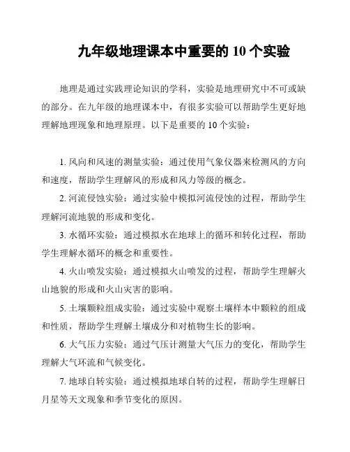 九年级地理课本中重要的10个实验