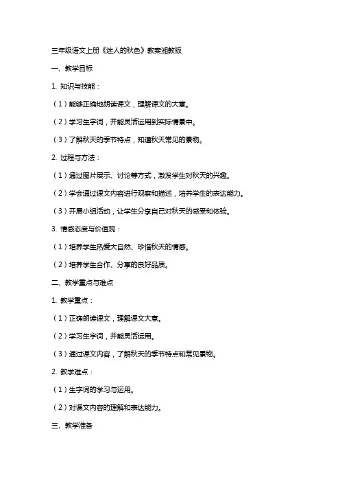 三年级语文上册迷人的秋色教案湘教版