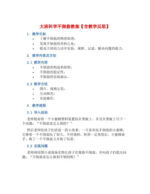 大班科学不倒翁教案【含教学反思】