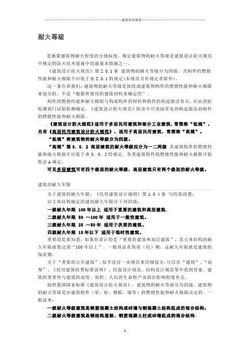 耐火等级与耐火极限精编版