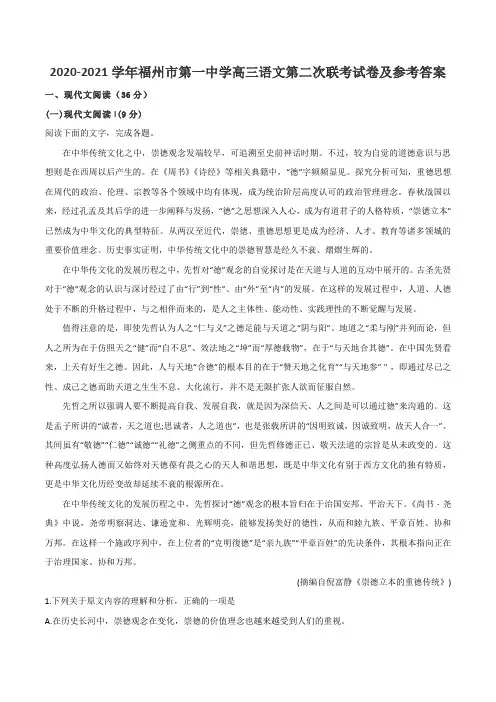 2020-2021学年福州市第一中学高三语文第二次联考试卷及参考答案