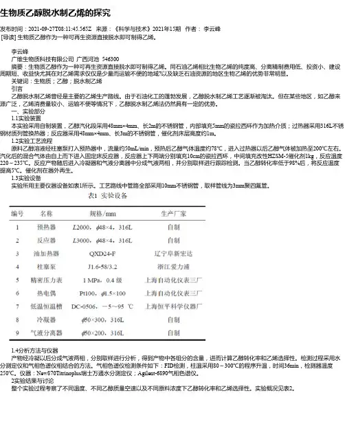 生物质乙醇脱水制乙烯的探究