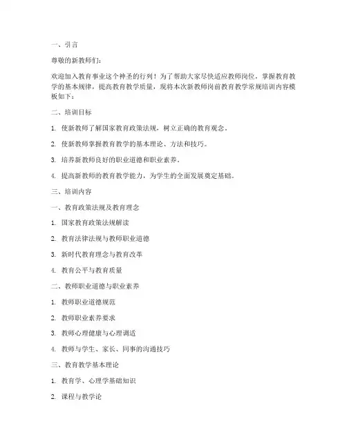 新教师岗前教育教学常规培训内容模板