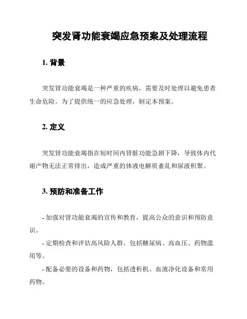 突发肾功能衰竭应急预案及处理流程