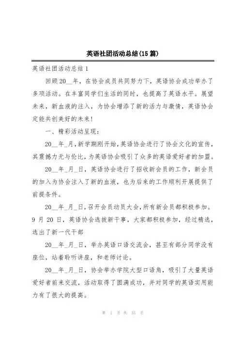 英语社团活动总结(15篇)