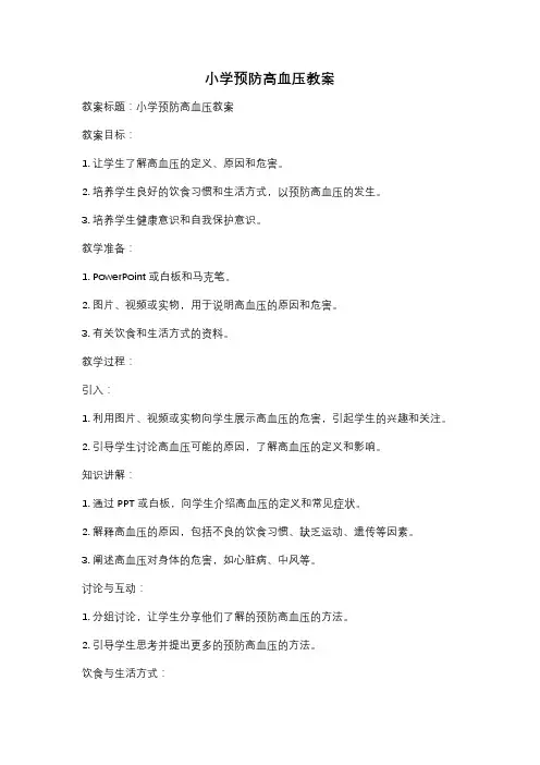 小学预防高血压教案