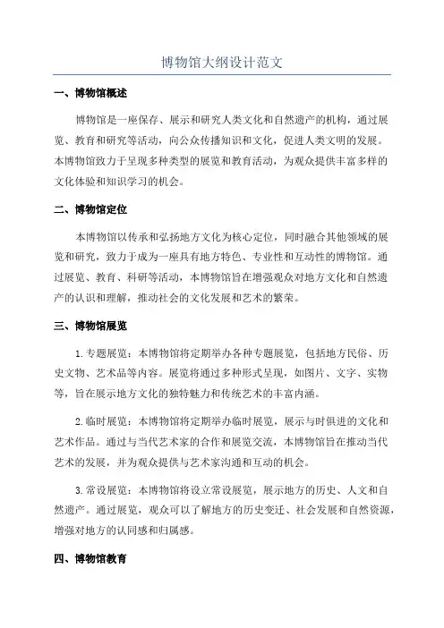 博物馆大纲设计范文