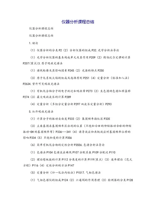 仪器分析课程总结