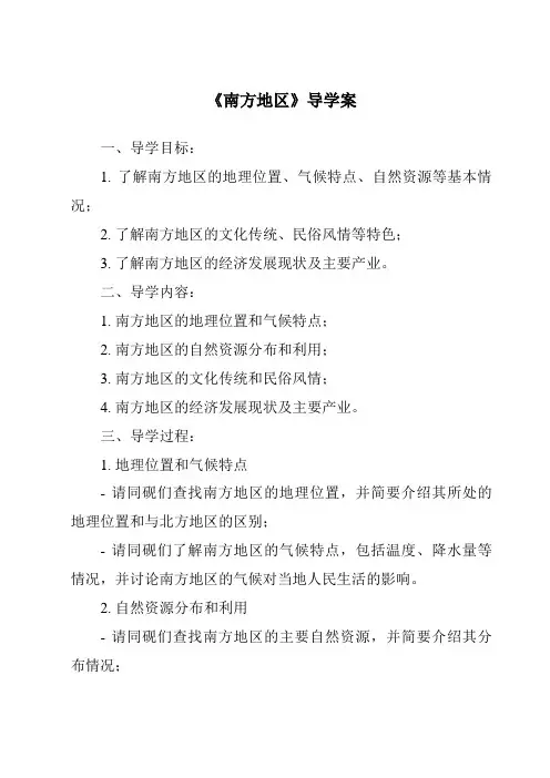 《南方地区导学案-2023-2024学年初中地理中图版北京》
