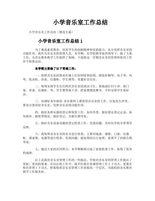 小学音乐室工作总结