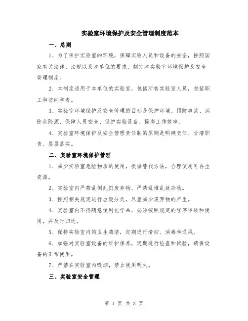 实验室环境保护及安全管理制度范本
