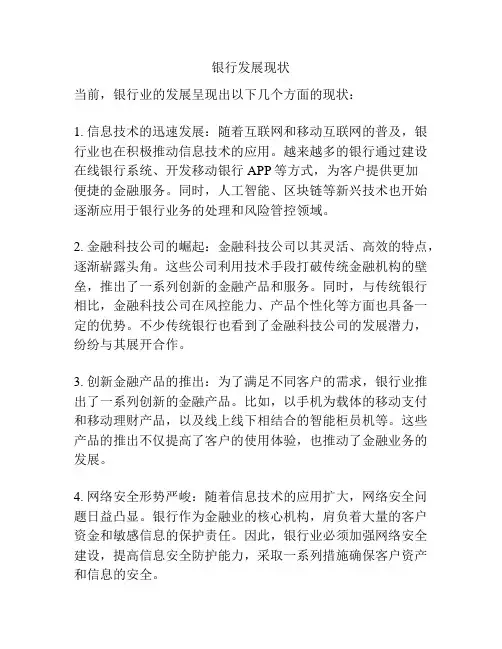 银行发展现状