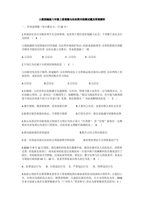 人教部编版八年级上册道德与法治期末检测试题及答案解析