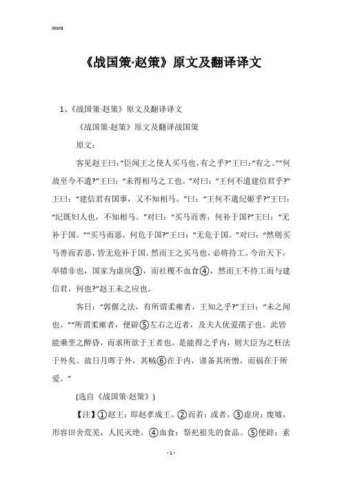 《战国策·赵策》原文及翻译译文
