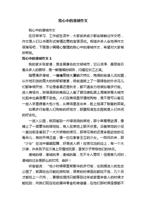 我心中的港城作文