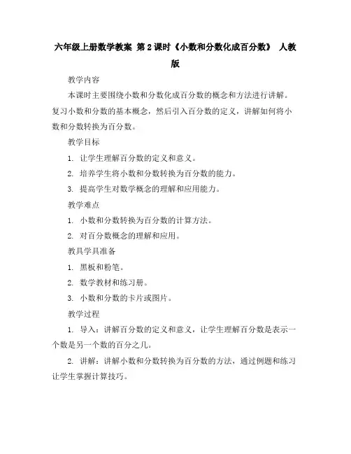 六年级上册数学教案第2课时《小数和分数化成百分数》人教版