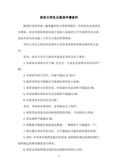 西安大学生公租房申请条件