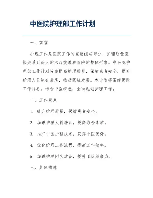 中医院护理部工作计划