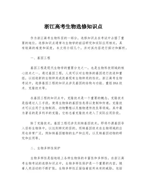 浙江高考生物选修知识点