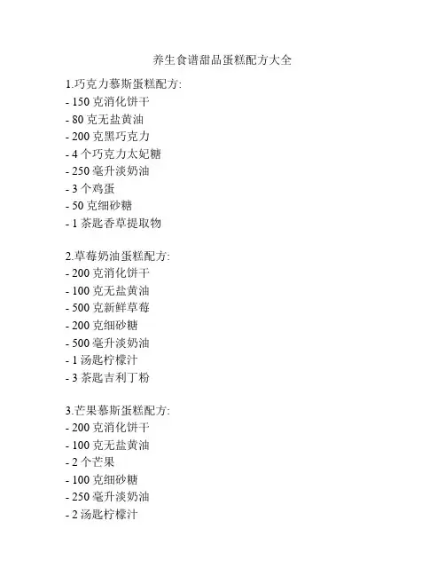 养生食谱甜品蛋糕配方大全