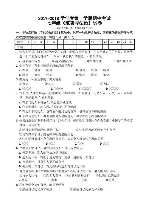 徐州市邳州市2017—2018学年度第一学期期中考试七年级道德与法治试题(附答案)