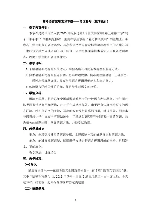 高考语言应用复习专题——语境补写  教学设计与反思