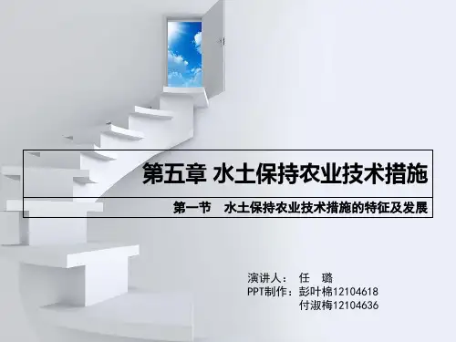 (全)第五章水土保持农业技术措施PPT资料