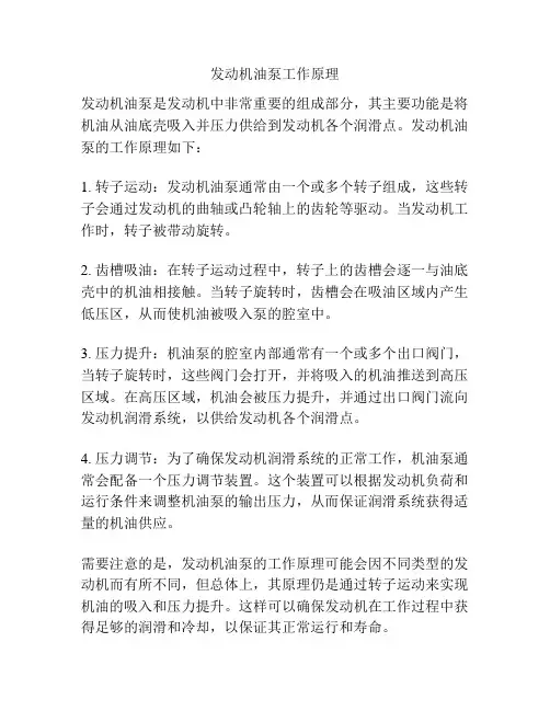 发动机油泵工作原理
