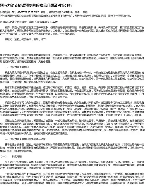 预应力简支桥梁预制阶段常见问题及对策分析